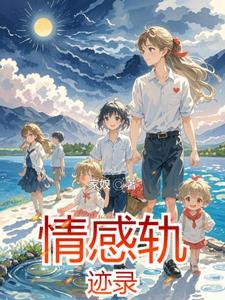 错位的情感轨迹