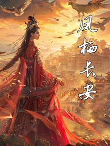 凤策长安