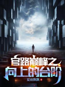 官道奇才免费