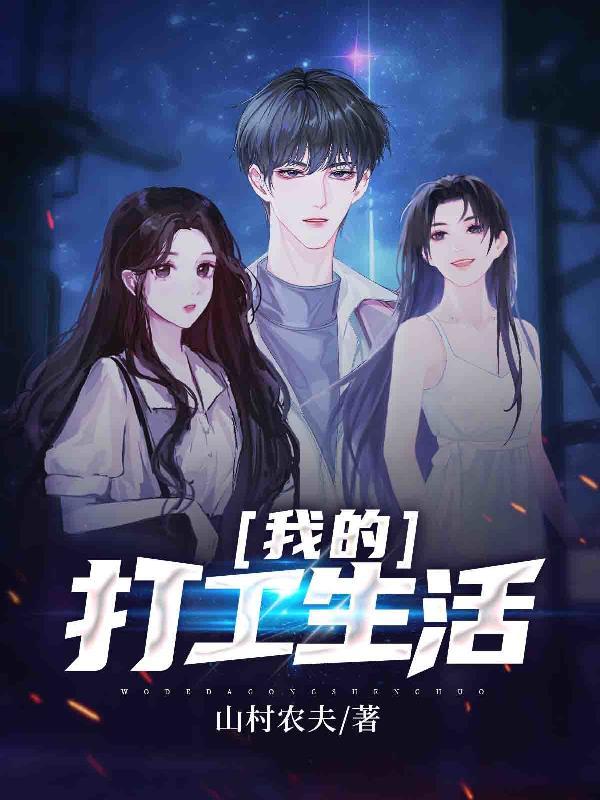 我的打工生活破解版免广告最新版