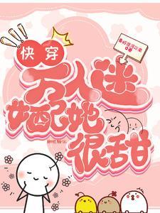快穿宿主她身娇体软红糖