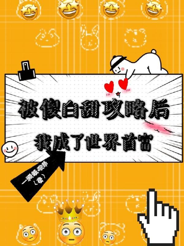 我在虐文讲笑话快穿