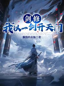 我一剑重回
