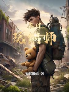 末日乐园人偶师后面有出场吗?
