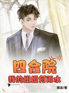 四合院推到何雨水