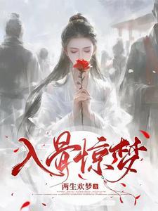 入骨 骨梦一夕