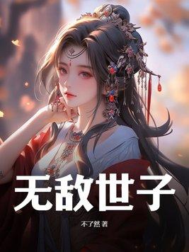 无敌世子92