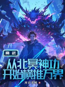 高武历史