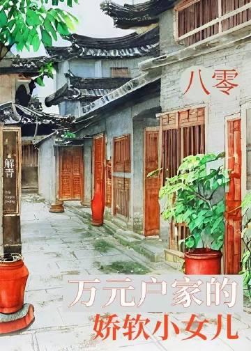 八零万元户家的娇软小女儿谢免免