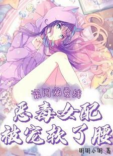 被大佬们团宠后我野翻了最新