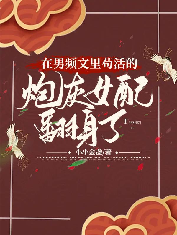 在男频文里当女强文女主在线