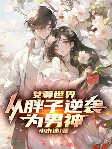 女尊女主丑胖子