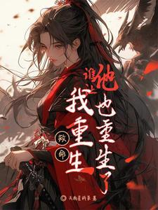 我重生后救他