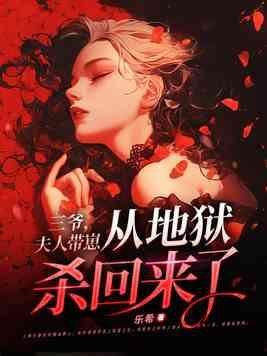 三爷夫人 她又惊艳全球了