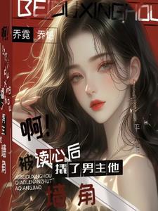 假千金是女主的
