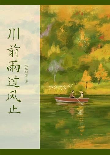 川前雨过风止番外篇