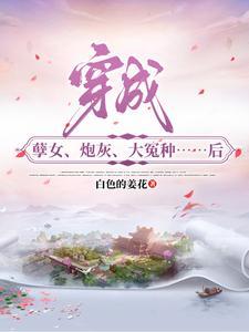穿成虐文女配后