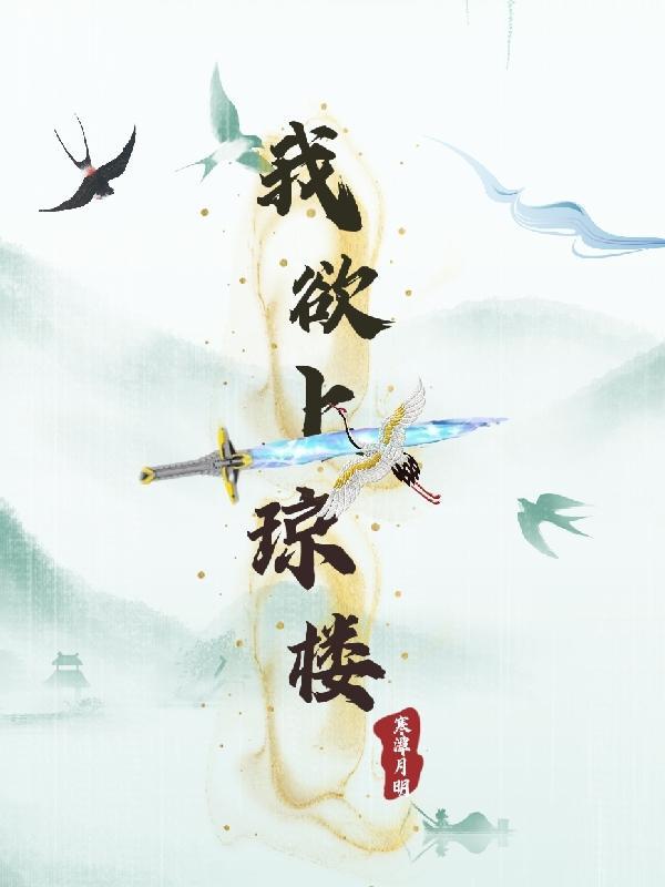 欲上青天什么意思