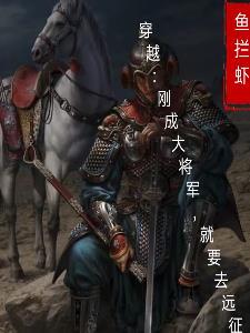 穿越成将军