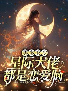 星际大佬穿