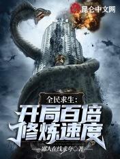 全民求生开局百倍修炼速度起点中文