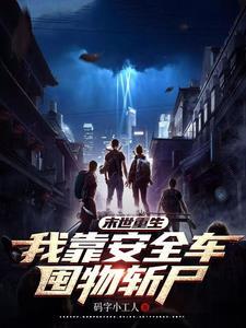 末世我靠种
