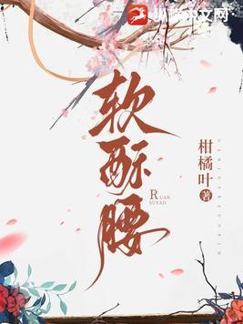 软酥腰苏樱
