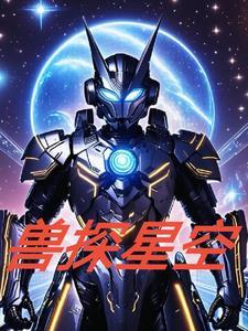 星空守护兽