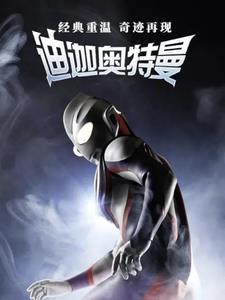 重生之迪迦世界