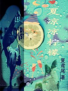 夏凉是哪本的人物名?