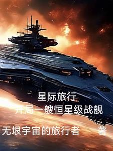 星际航行类
