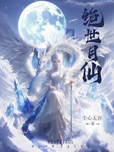 绝世仙骨