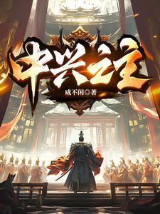 天幕曝光我是中兴之主