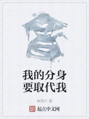 我的分身有点厉害