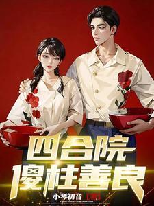四合院傻柱超能力