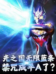 光之国禁术有哪些