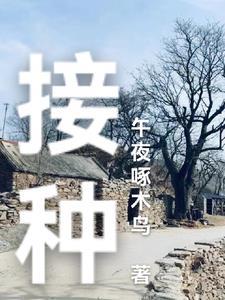 接种日是哪一天