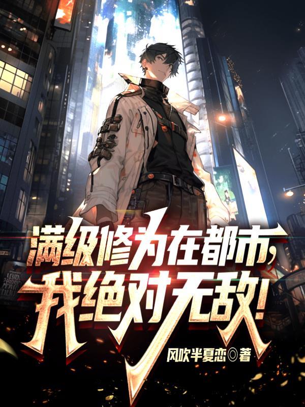 修真满级之后免费阅读