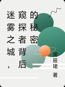 迷雾探踪阅读理解