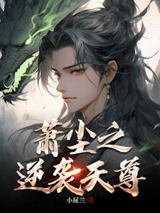 萧尘的玄幻