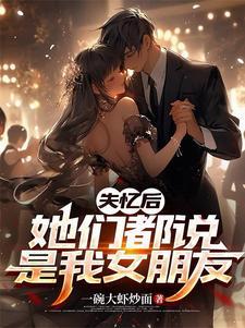 失忆后的女主又软又甜