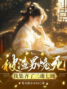 被渣男烧死