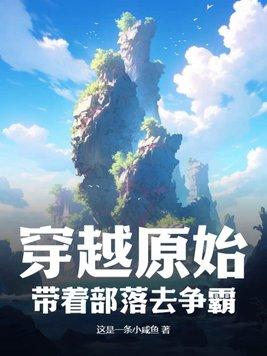 穿越原始部落类的