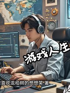 程序员玩的游戏