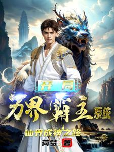 主角开局万界无敌的