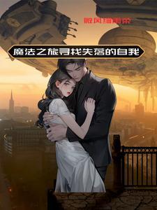 魔法之旅电影解说