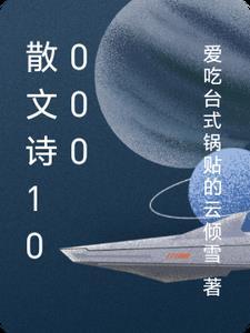 散文诗800字