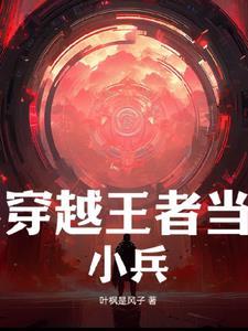 穿越成王者荣耀里的小兵