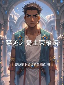 穿越从骑士开始