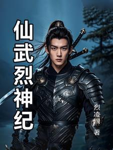 仙武神皇最新章节列表